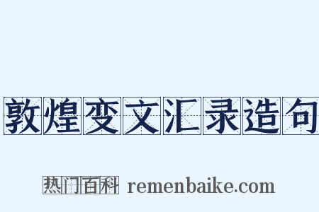 敦煌变文汇录造句是什么意思的图片